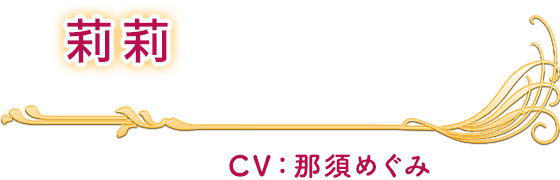 莉莉 CV：那須めぐみ