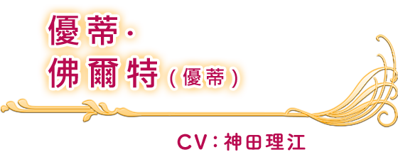 優蒂‧佛爾特(優蒂) CV：神田理江