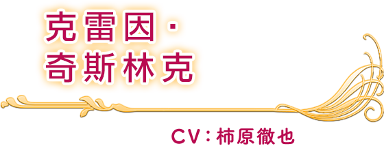 克雷因‧奇斯林克 CV：柿原徹也