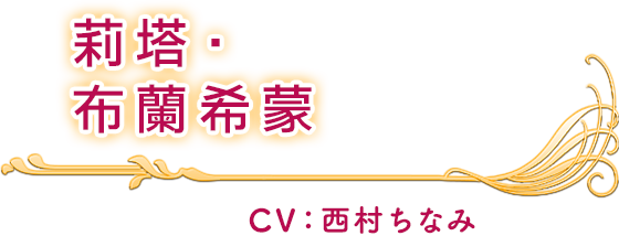 莉塔‧布蘭希蒙 CV：西村ちなみ