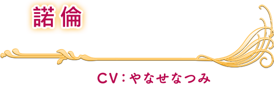 諾倫 CV：やなせなつみ