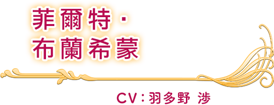 菲爾特‧布蘭希蒙 CV：羽多野 涉