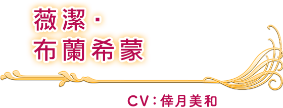 薇潔‧布蘭希蒙 CV：倖月美和