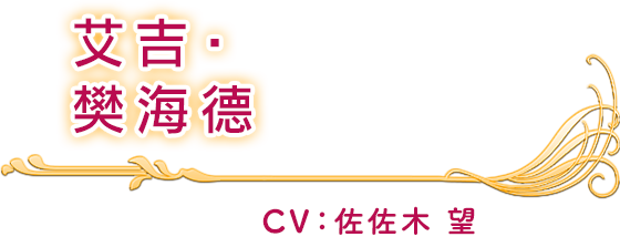 艾吉‧樊海德 CV：佐佐木 望