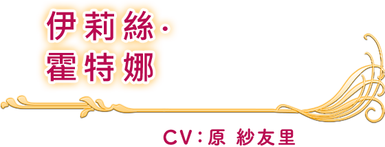 伊莉絲‧霍特娜 CV：原 紗友里