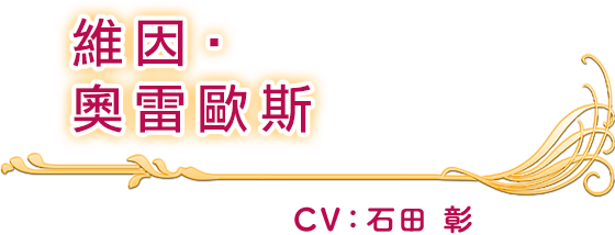 維因‧奧雷歐斯 CV：石田 彰