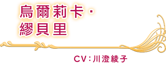 烏爾莉卡‧繆貝里 CV：川澄綾子