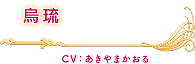 烏琉 CV：あきやまかおる