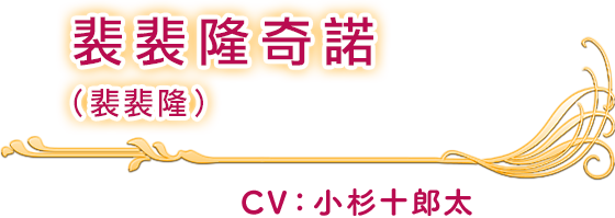 裴裴隆奇諾（裴裴隆） CV：小杉十郎太