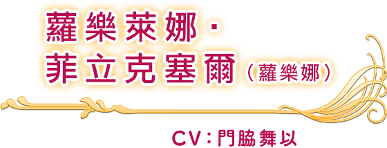 蘿樂萊娜‧菲立克塞爾(蘿樂娜) CV：門脇舞以