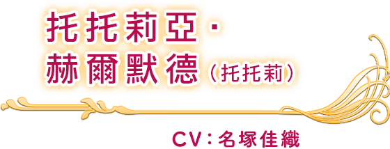 托托莉亞‧赫爾默德(托托莉) CV：名塚佳織