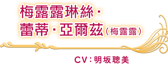 梅露露琳絲‧蕾蒂‧亞爾茲(梅露露) CV：明坂聰美