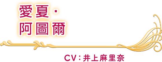 愛夏‧阿圖爾 CV：井上麻里奈