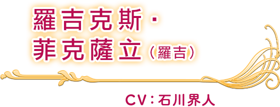 羅吉克斯‧菲克薩立(羅吉) CV：石川界人