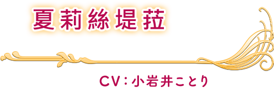 夏莉絲堤菈 CV：小岩井ことり