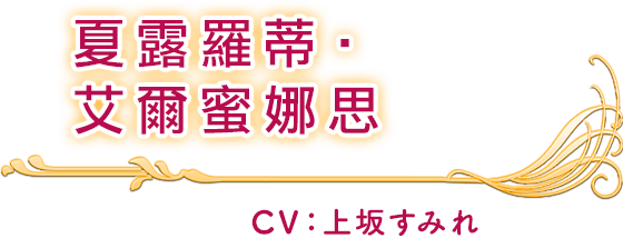 夏露羅蒂‧艾爾蜜娜思 CV：上坂すみれ
