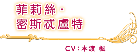 菲莉絲‧密斯忒盧特 CV：本渡 楓