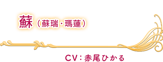 蘇(蘇瑞‧瑪蓮) CV：赤尾ひかる 楓