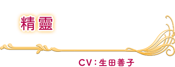 精靈 CV：生田善子