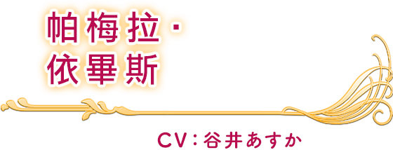 帕梅拉‧依畢斯 CV：谷井あすか