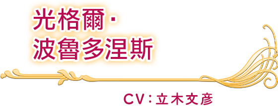 光格爾‧波魯多涅斯 CV：立木文彥