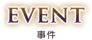 EVENT - 事件