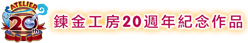 鍊金工房20週年紀念作品