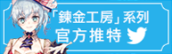 「鍊金工房」系列官方推特