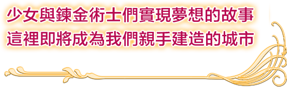 少女與鍊金術士們實現夢想的故事 這裡即將成為我們親手建造的城市