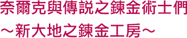 奈爾克與傳說之鍊金術士們 ～新大地之鍊金工房～