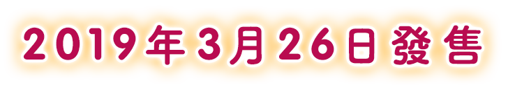 2019年3月26日發售