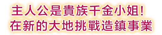 主人公是貴族千金小姐！在新的大地挑戰造鎮事業