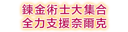 鍊金術士大集合 全力支援奈爾克