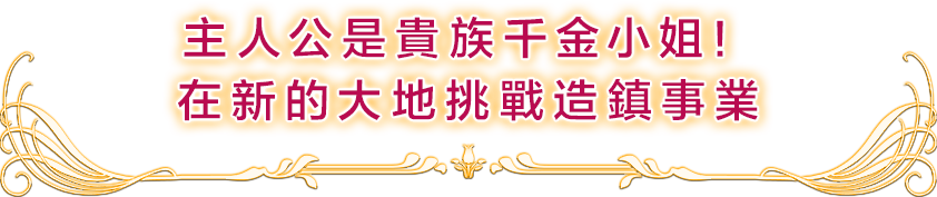 主人公是貴族千金小姐！在新的大地挑戰造鎮事業