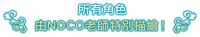 全キャラクター、NOCO氏描き下ろし！