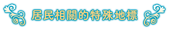 居民相關的特殊地標