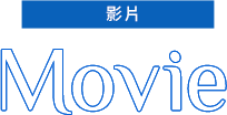 影片 MOVIE
