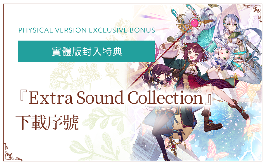 實體版封入特典 『Extra Sound Collection』 下載序號