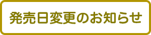 発売日変更のご案内