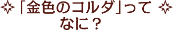 「金色琴弦」ってなに？