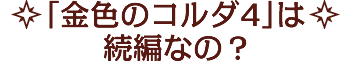 「金色琴弦4」って続編なの？