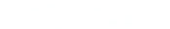 「金色琴弦4」のみどころ＆特徴