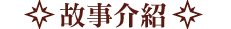 ストーリー