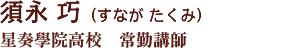 須永巧