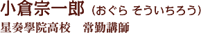 小倉宗一郎