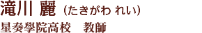 滝川麗