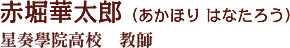 赤堀華太郎