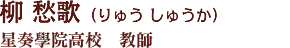 柳愁歌
