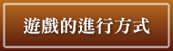 ゲームの進行