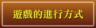 ゲームの進行